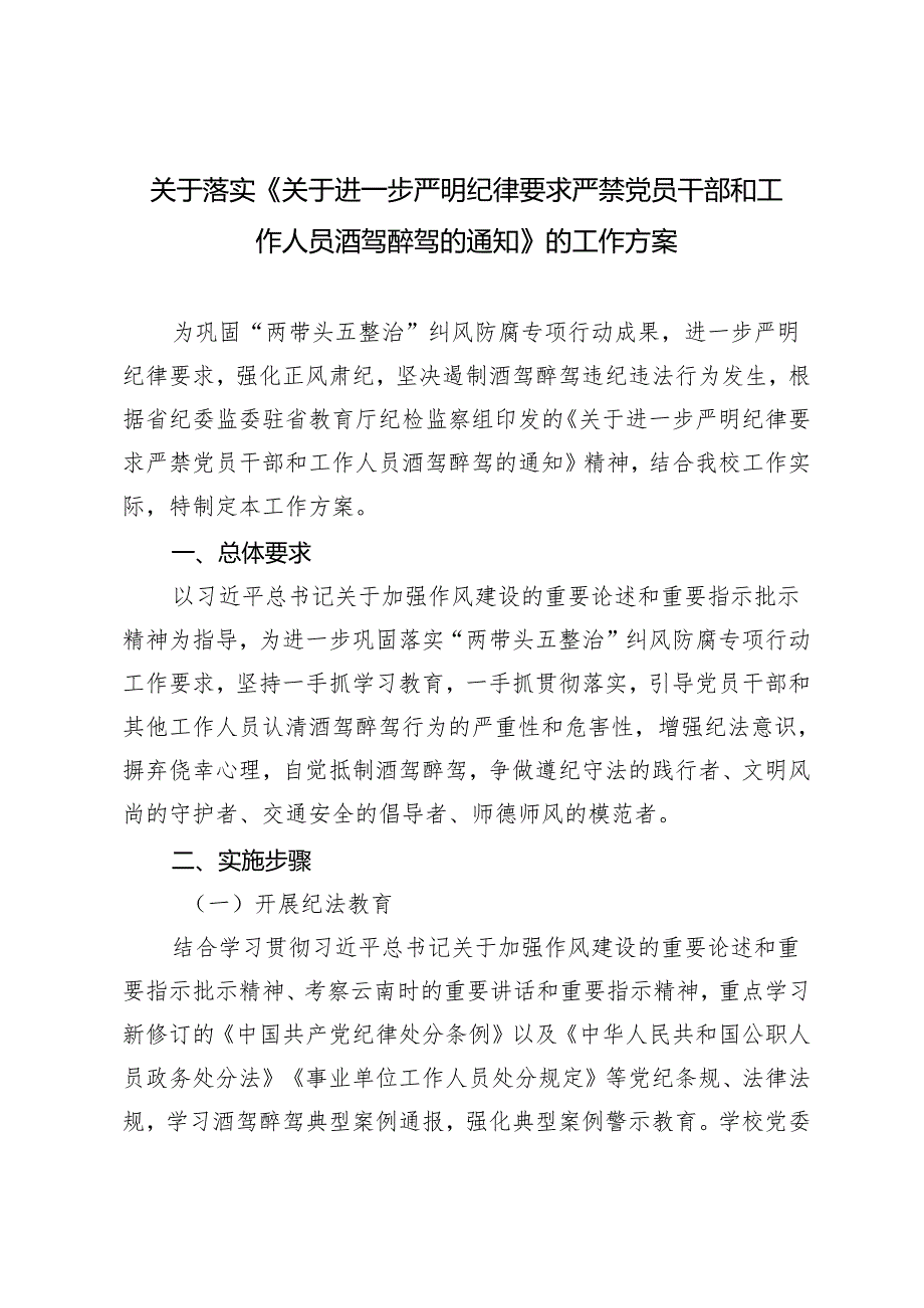 3篇关于落实《关于进一步严明纪律要求严禁党员干部和工作人员酒驾醉驾的通知》的工作方案.docx_第1页