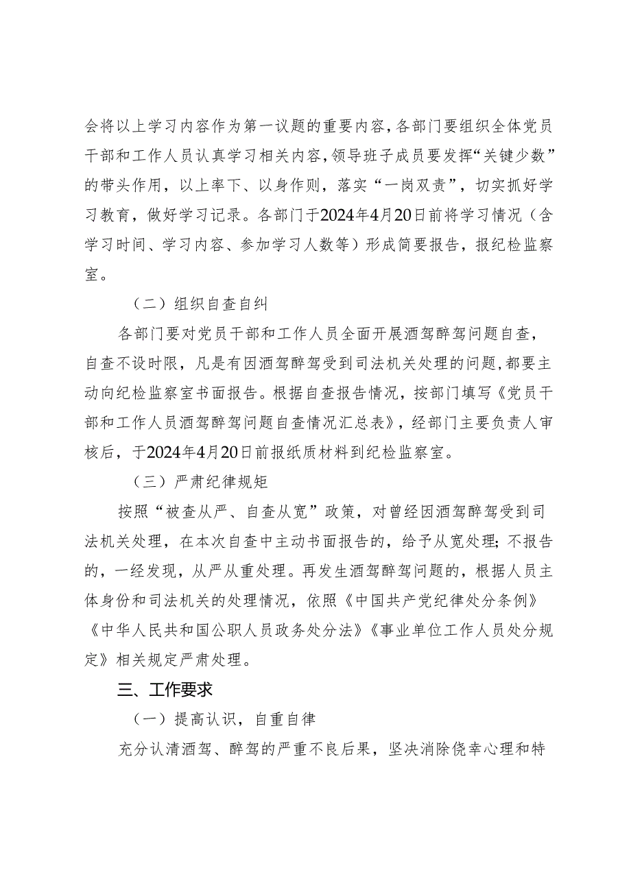 3篇关于落实《关于进一步严明纪律要求严禁党员干部和工作人员酒驾醉驾的通知》的工作方案.docx_第2页