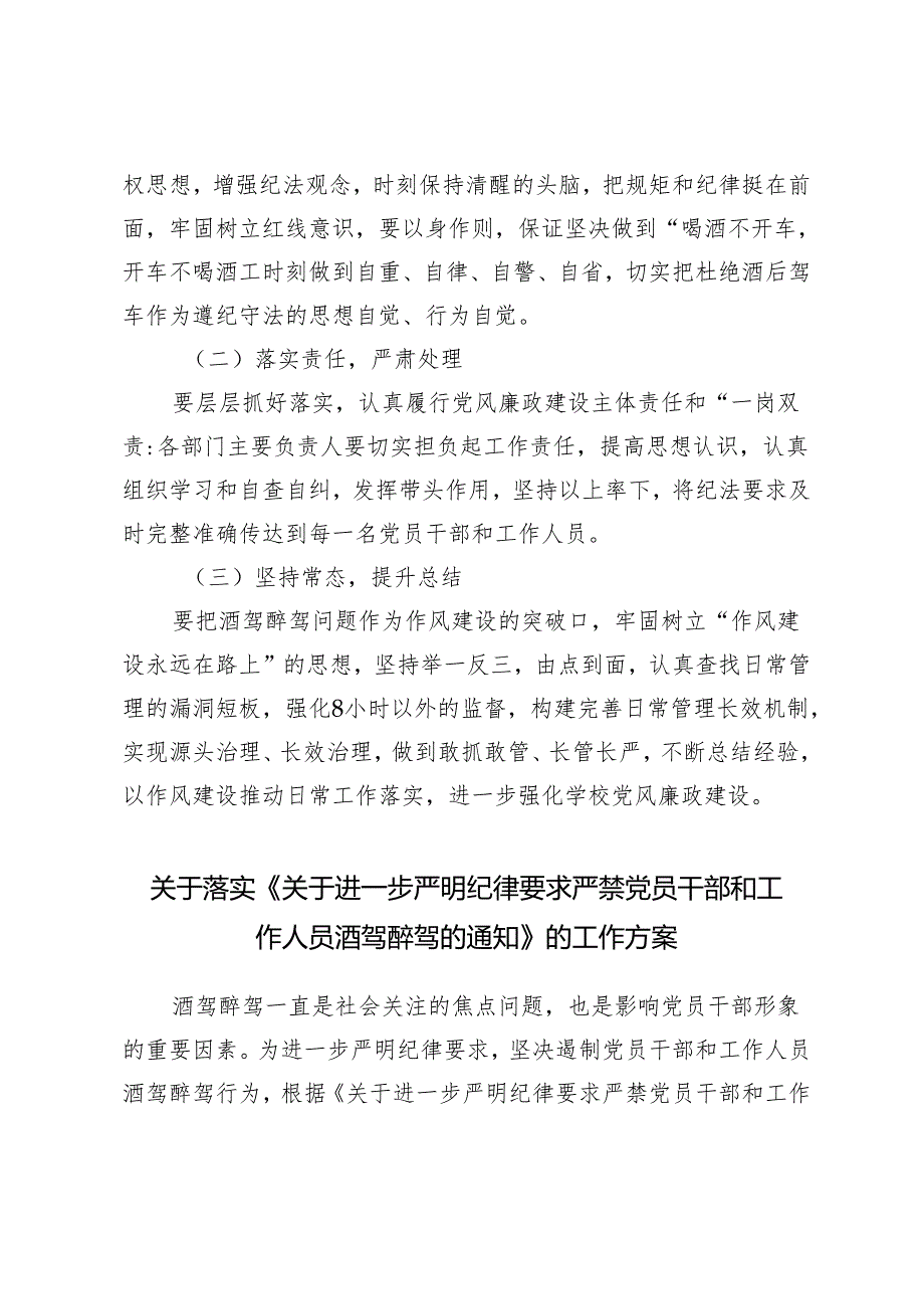 3篇关于落实《关于进一步严明纪律要求严禁党员干部和工作人员酒驾醉驾的通知》的工作方案.docx_第3页