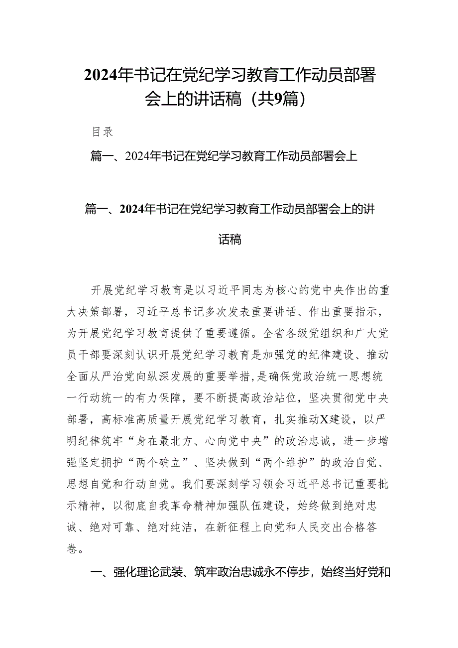 （9篇）2024年书记在党纪学习教育工作动员部署会上的讲话稿通用精选.docx_第1页