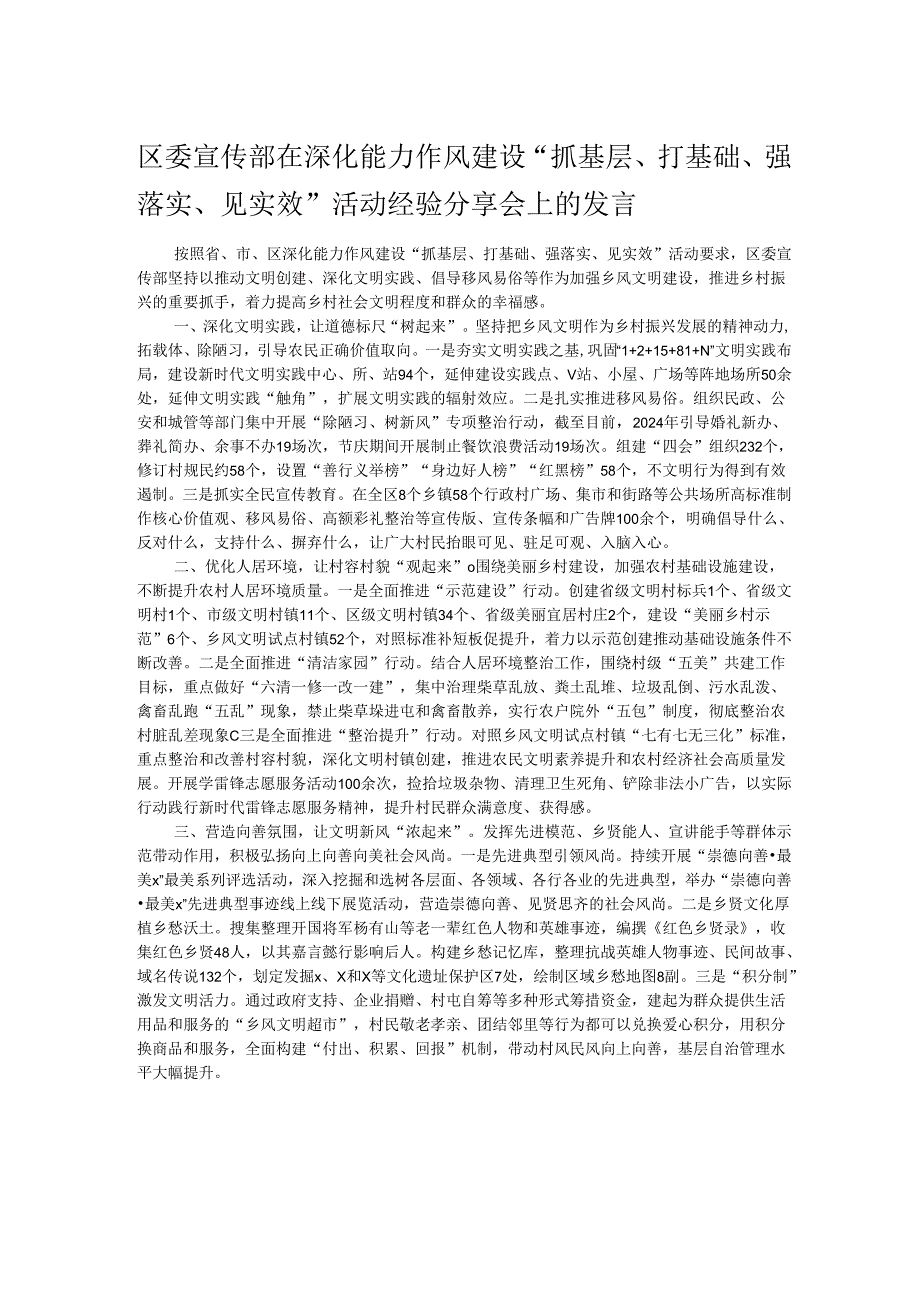 区委宣传部在深化能力作风建设“抓基层、打基础、强落实、见实效”活动经验分享会上的发言.docx_第1页