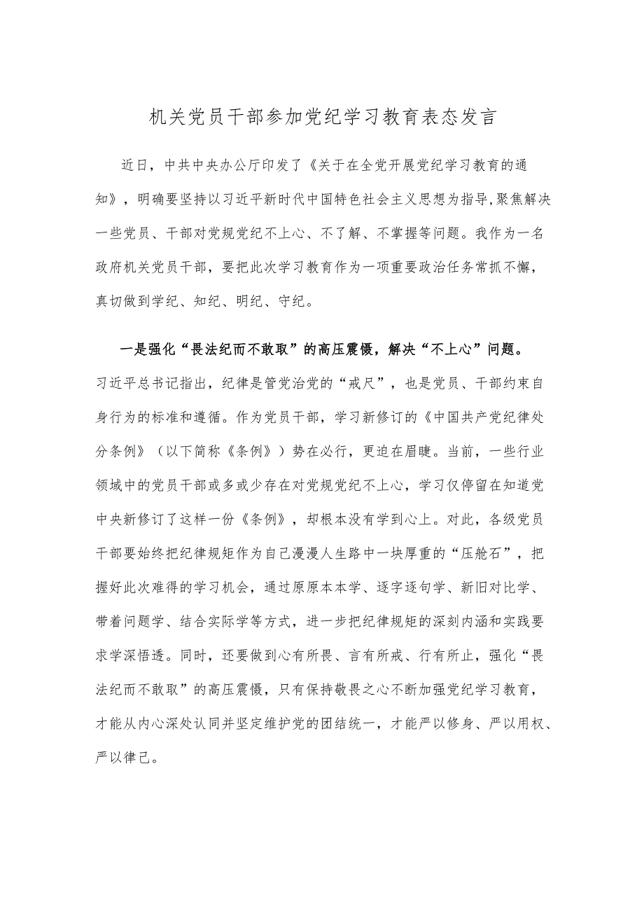 机关党员干部参加党纪学习教育表态发言.docx_第1页