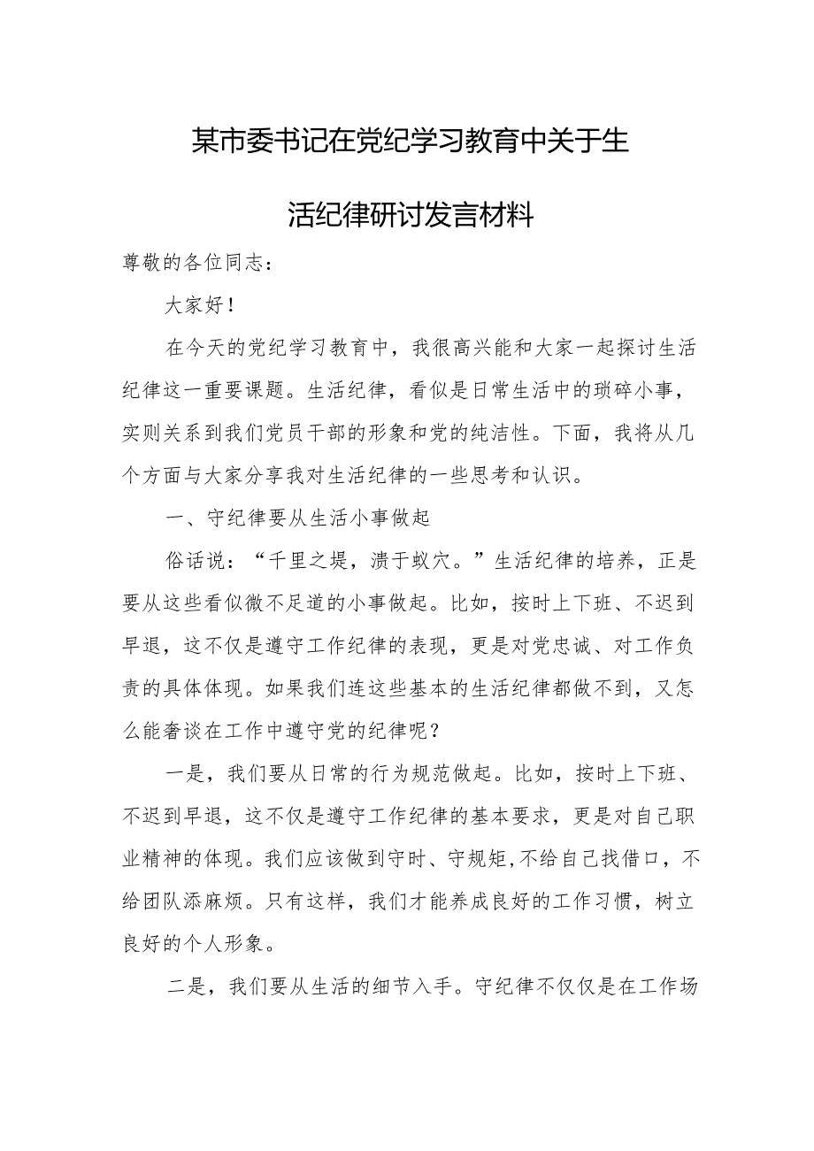 某市委书记在党纪学习教育中关于生活纪律研讨发言材料.docx_第1页