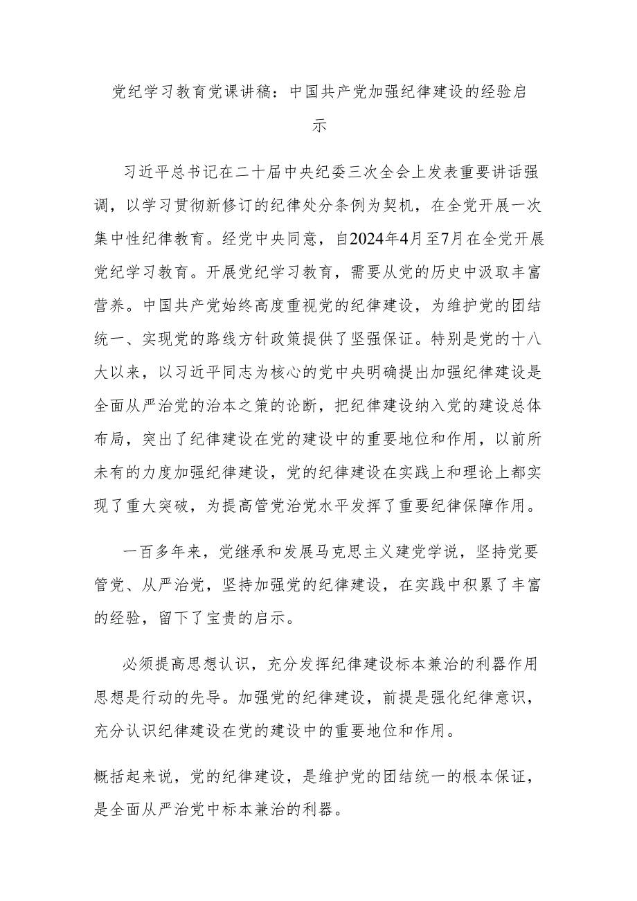 党纪学习教育党课讲稿：中国共产党加强纪律建设的经验启示.docx_第1页