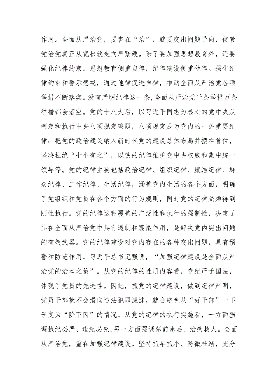 党纪学习教育党课讲稿：中国共产党加强纪律建设的经验启示.docx_第3页