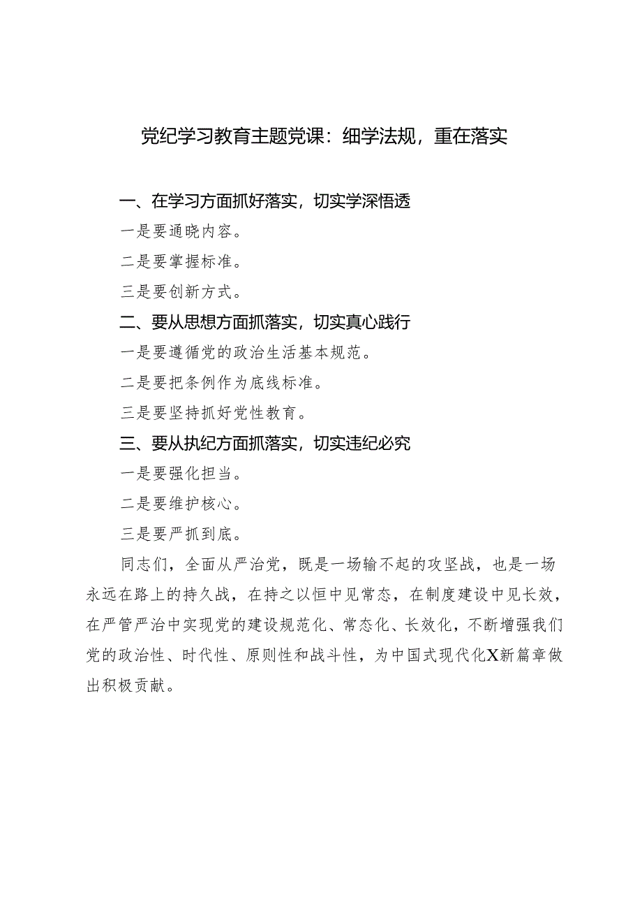 2篇2024年4月学习党纪学习教育主题党课：细学法规 重在落实.docx_第1页