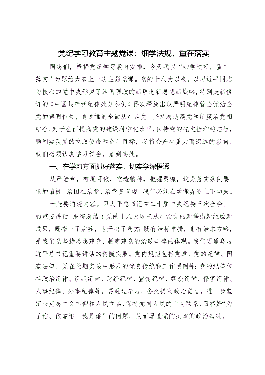 2篇2024年4月学习党纪学习教育主题党课：细学法规 重在落实.docx_第2页