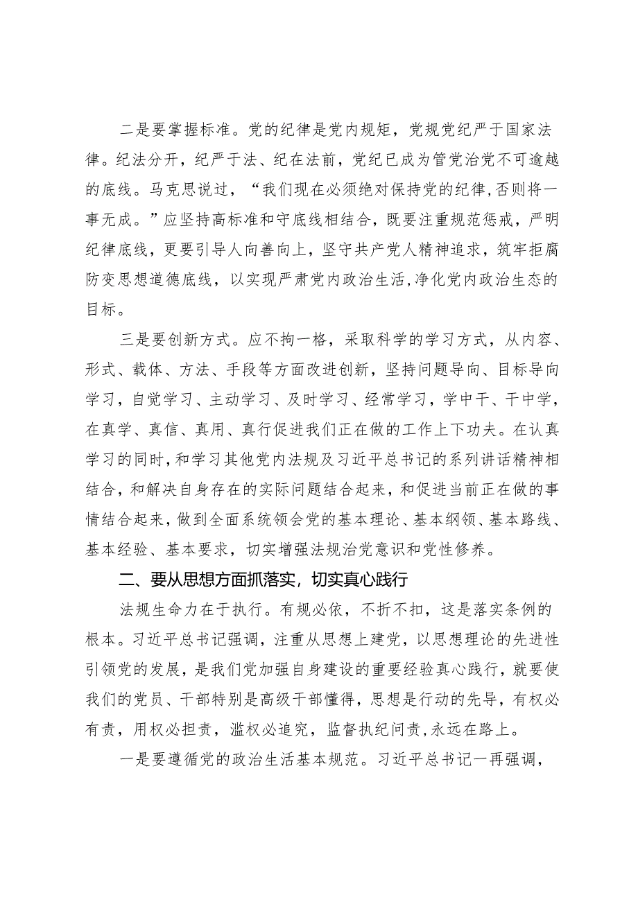 2篇2024年4月学习党纪学习教育主题党课：细学法规 重在落实.docx_第3页