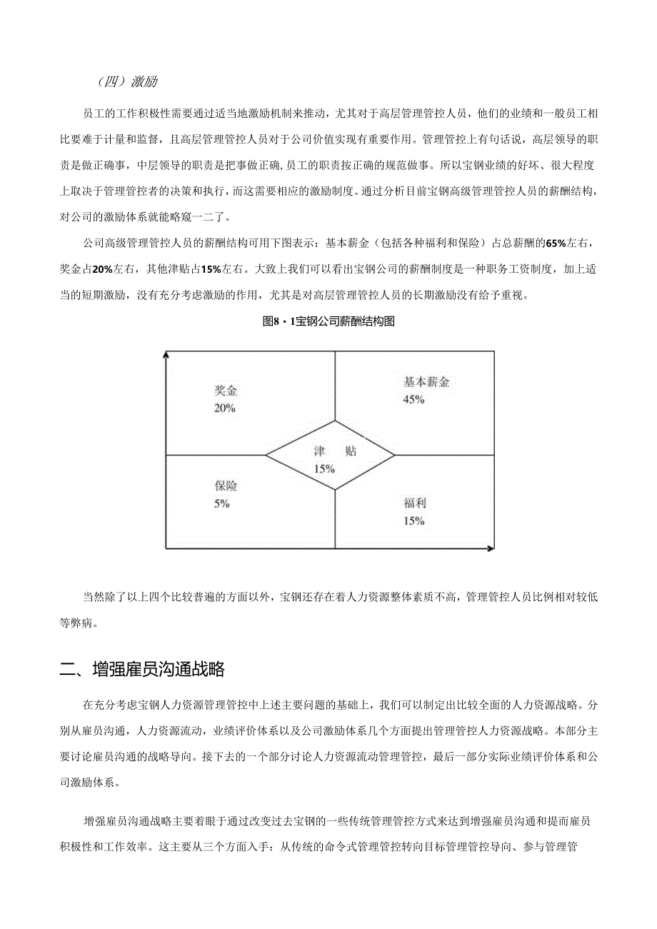 宝钢-人力资源分战略及其相关措施分析报告.docx_第2页