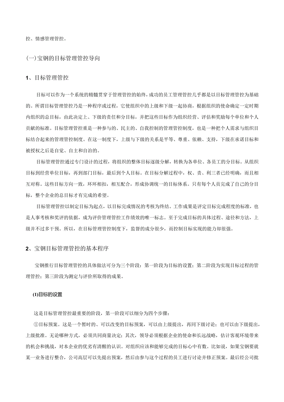 宝钢-人力资源分战略及其相关措施分析报告.docx_第3页