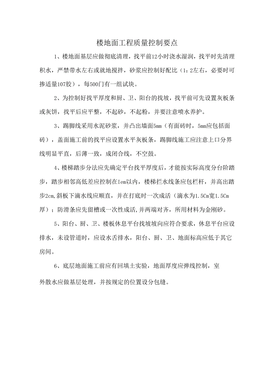 楼地面工程质量控制要点.docx_第1页