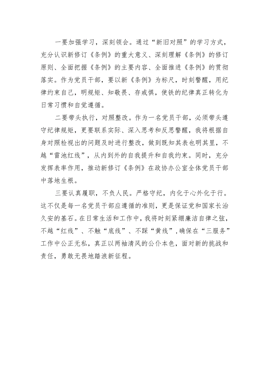 《中国共产党纪律处分条例》交流发言材料.docx_第2页