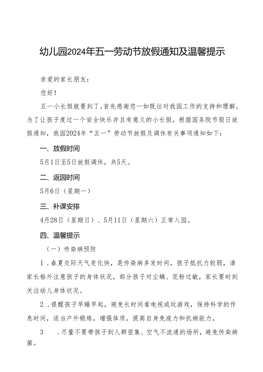 2024年幼儿园五一劳动节放假通知及温馨提醒(10篇).docx_第1页