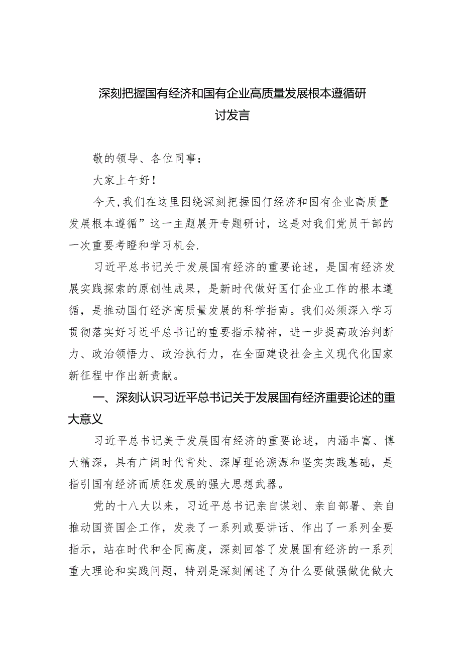 深刻把握国有经济和国有企业高质量发展根本遵循研讨发言3篇精选.docx_第1页