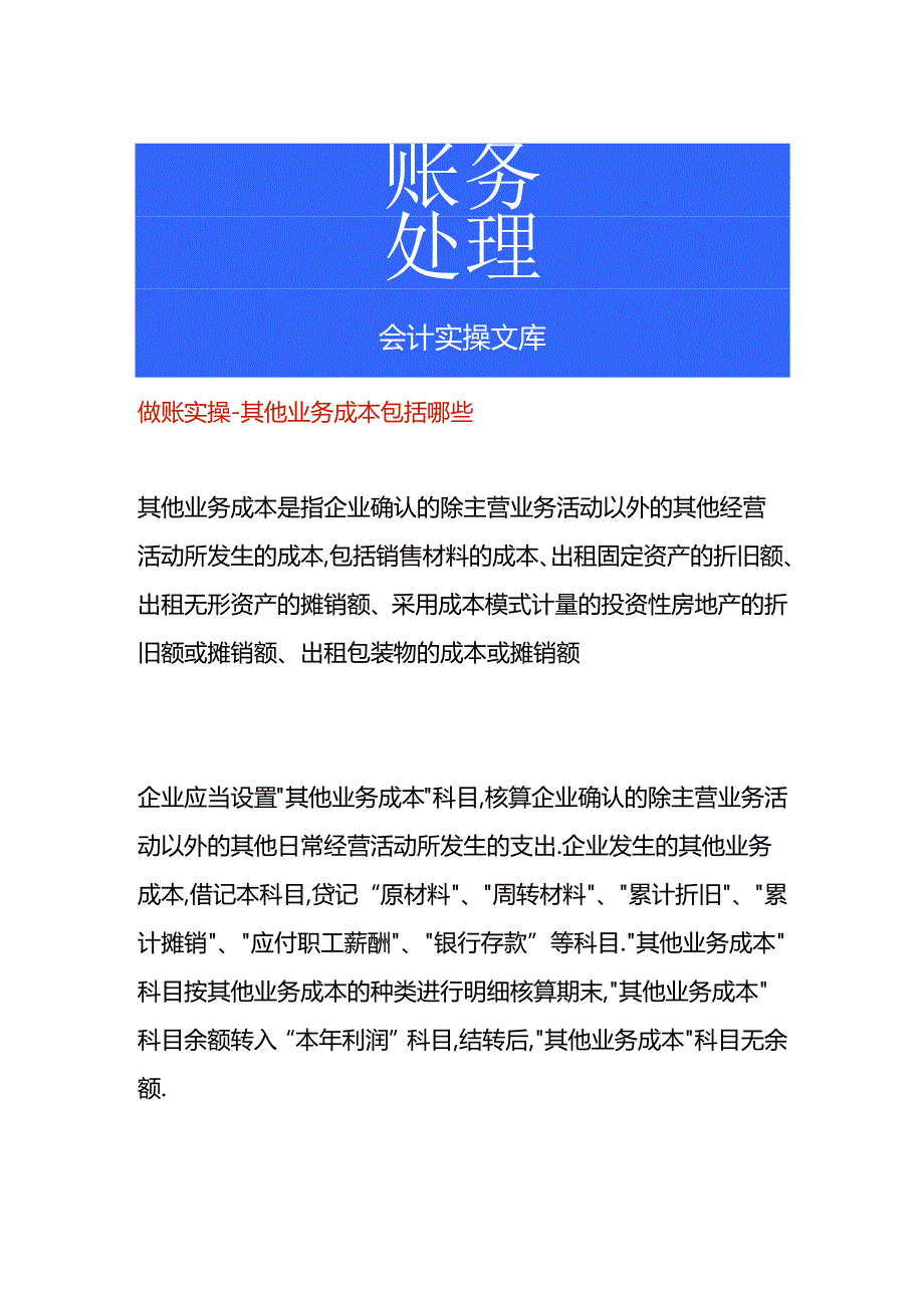 做账实操-其他业务成本包括哪些.docx_第1页