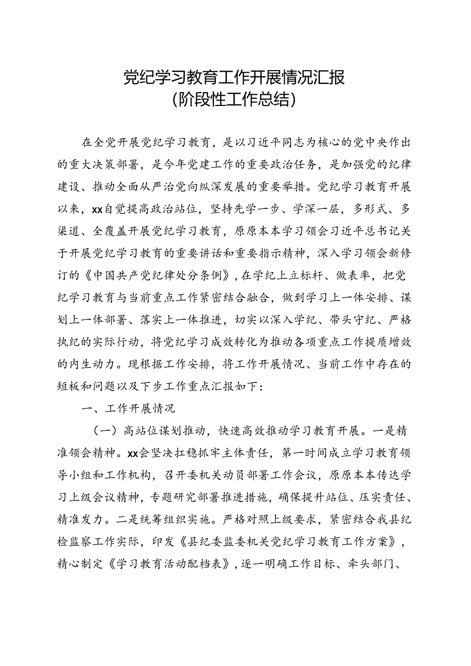 最新2024年党纪学习教育阶段性工作报告总结（4月-7月）(五篇合集）.docx_第1页