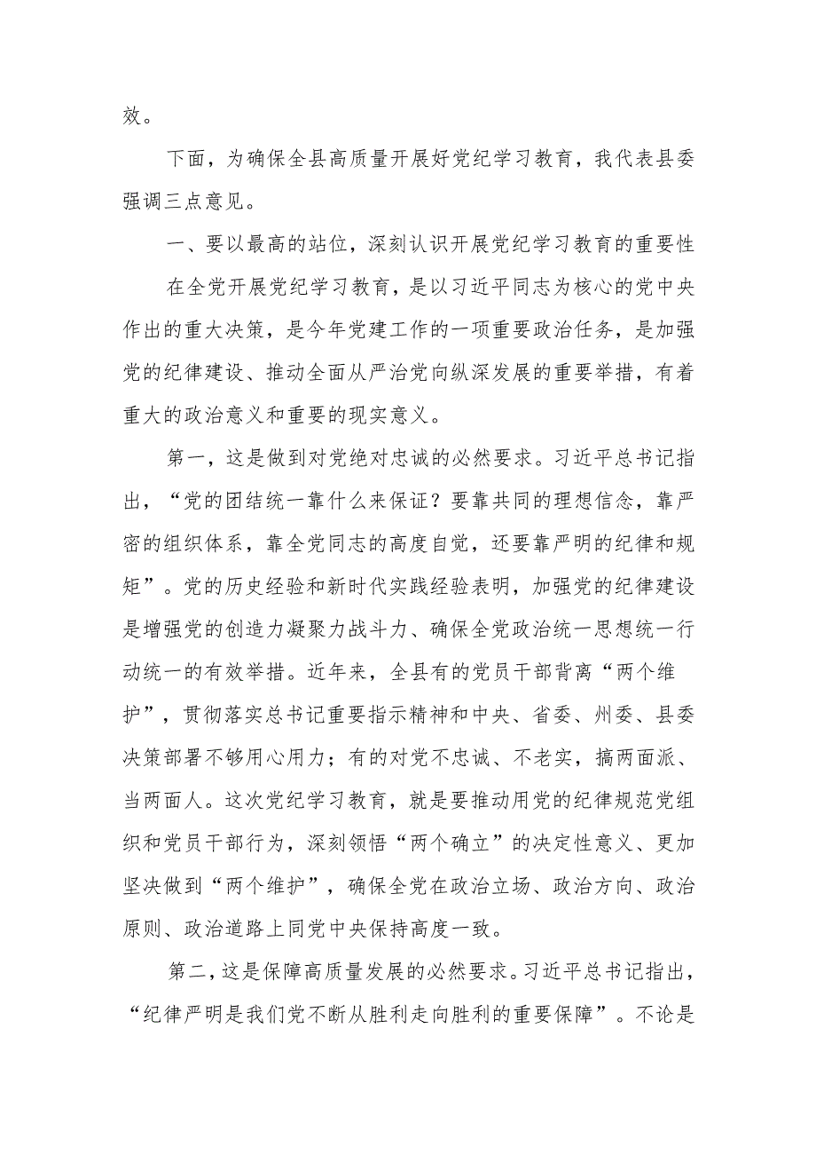 在全县党纪学习教育动员部署会上的讲话.docx_第2页