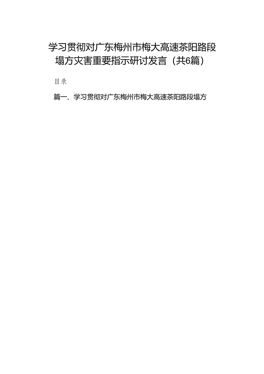 学习贯彻对广东梅州市梅大高速茶阳路段塌方灾害重要指示研讨发言范文6篇（详细版）.docx_第1页