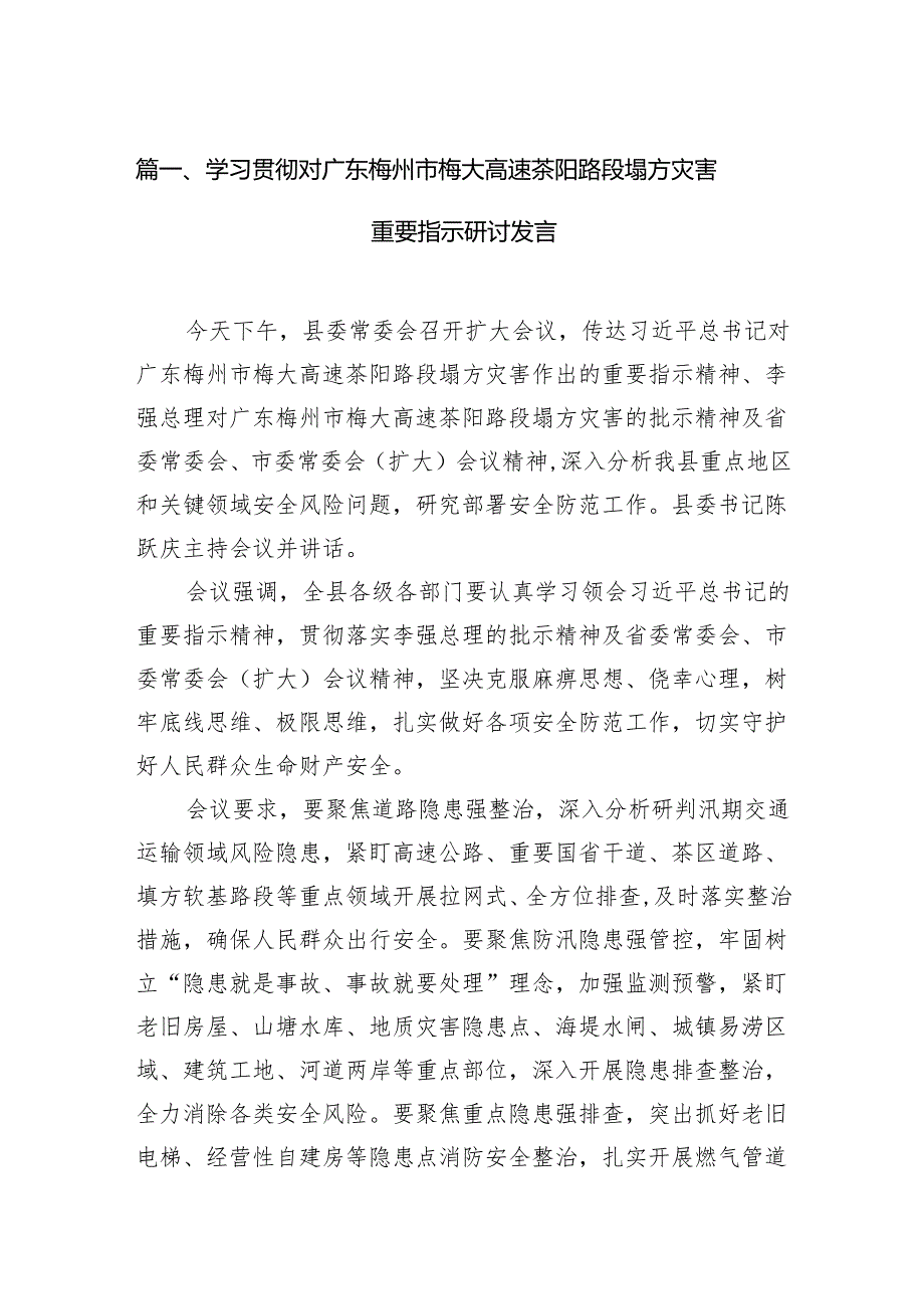 学习贯彻对广东梅州市梅大高速茶阳路段塌方灾害重要指示研讨发言范文6篇（详细版）.docx_第2页