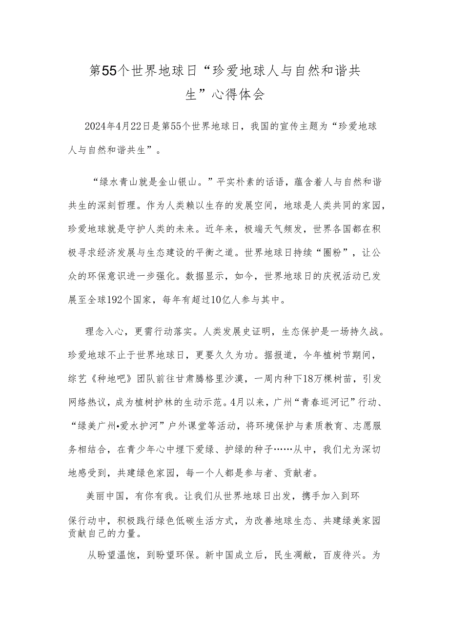 第55个世界地球日“珍爱地球 人与自然和谐共生”心得体会.docx_第1页