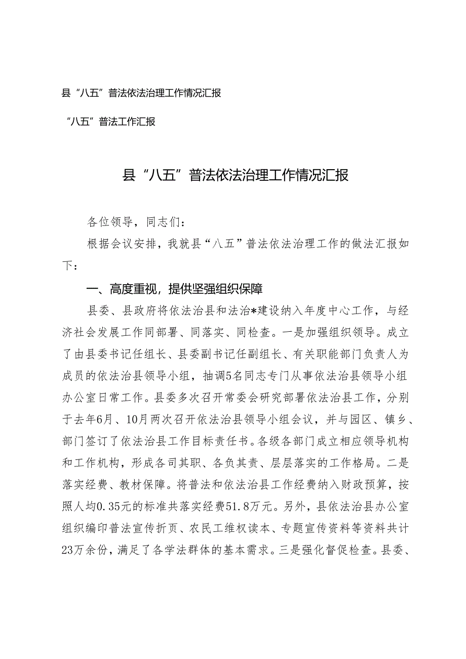 2024年“八五”普法依法治理工作情况总线报告2篇.docx_第1页