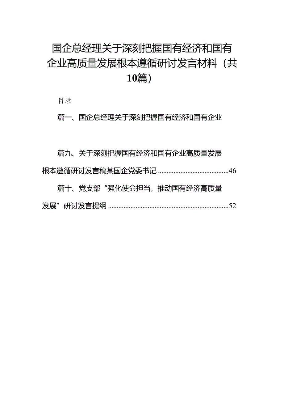 国企总经理关于深刻把握国有经济和国有企业高质量发展根本遵循研讨发言材料10篇（精选版）.docx_第1页