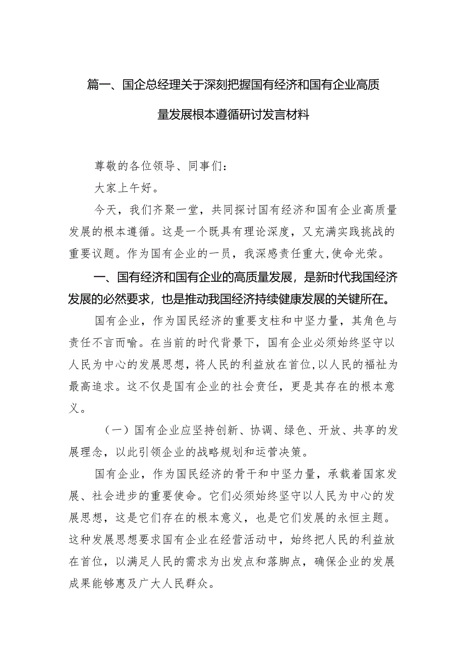 国企总经理关于深刻把握国有经济和国有企业高质量发展根本遵循研讨发言材料10篇（精选版）.docx_第2页