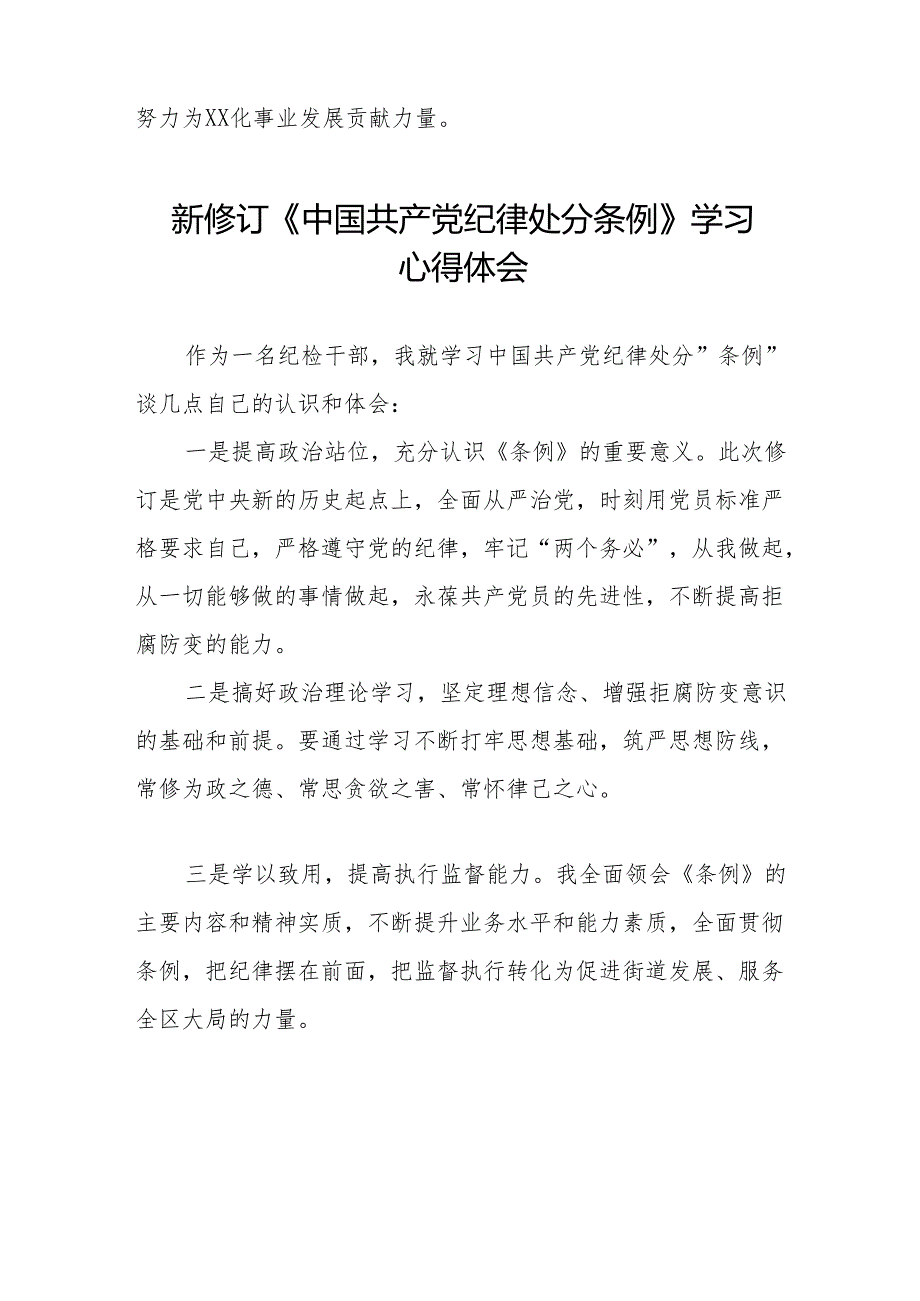 2024新修订中国共产党纪律处分条例学习心得感悟(六篇).docx_第3页