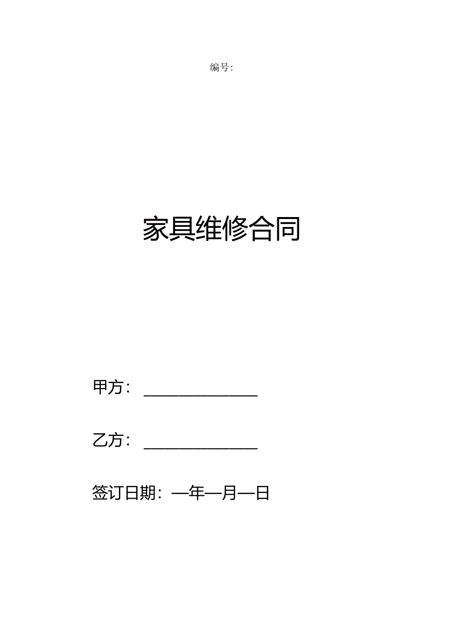 家具维修合同.docx_第1页