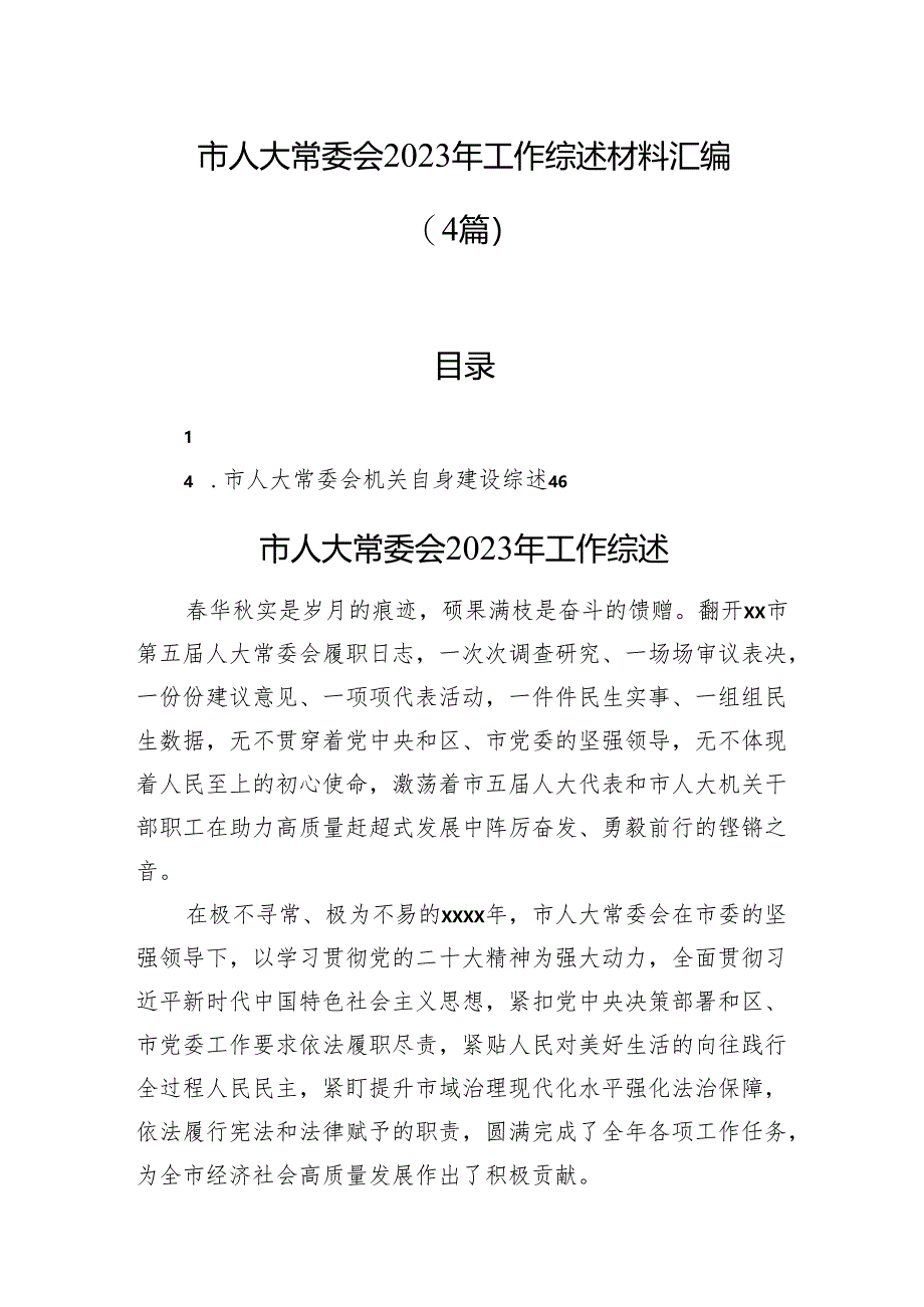 市人大常委会2023年工作综述材料汇编（4篇）.docx_第1页