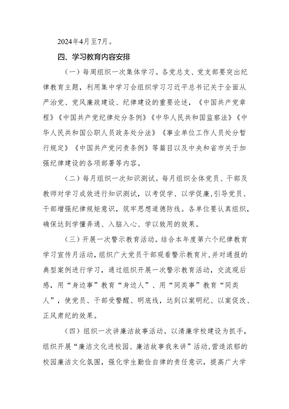 单位党委党组织党支部2024年开展党纪学习教育实施方案3篇.docx_第3页