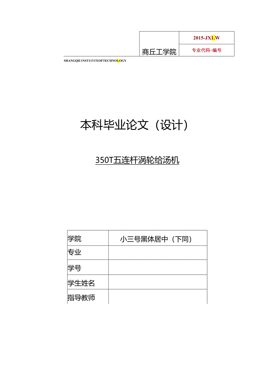 350T五连杆涡轮给汤机毕业设计.docx_第1页