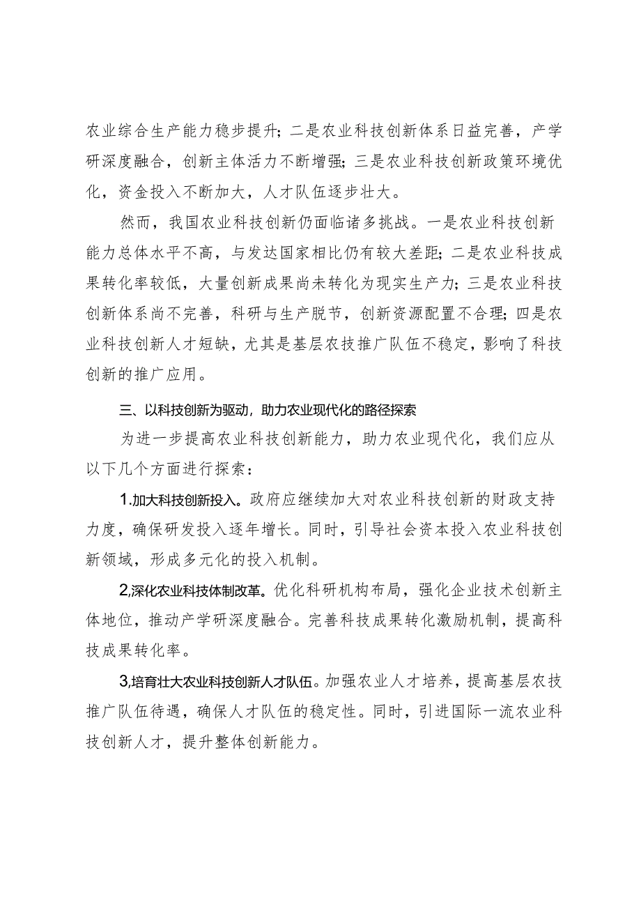 2024年农业农村局党组理论学习中心组集体学习会上的研讨发言：以科技创新为驱动助力农业现代化.docx_第2页