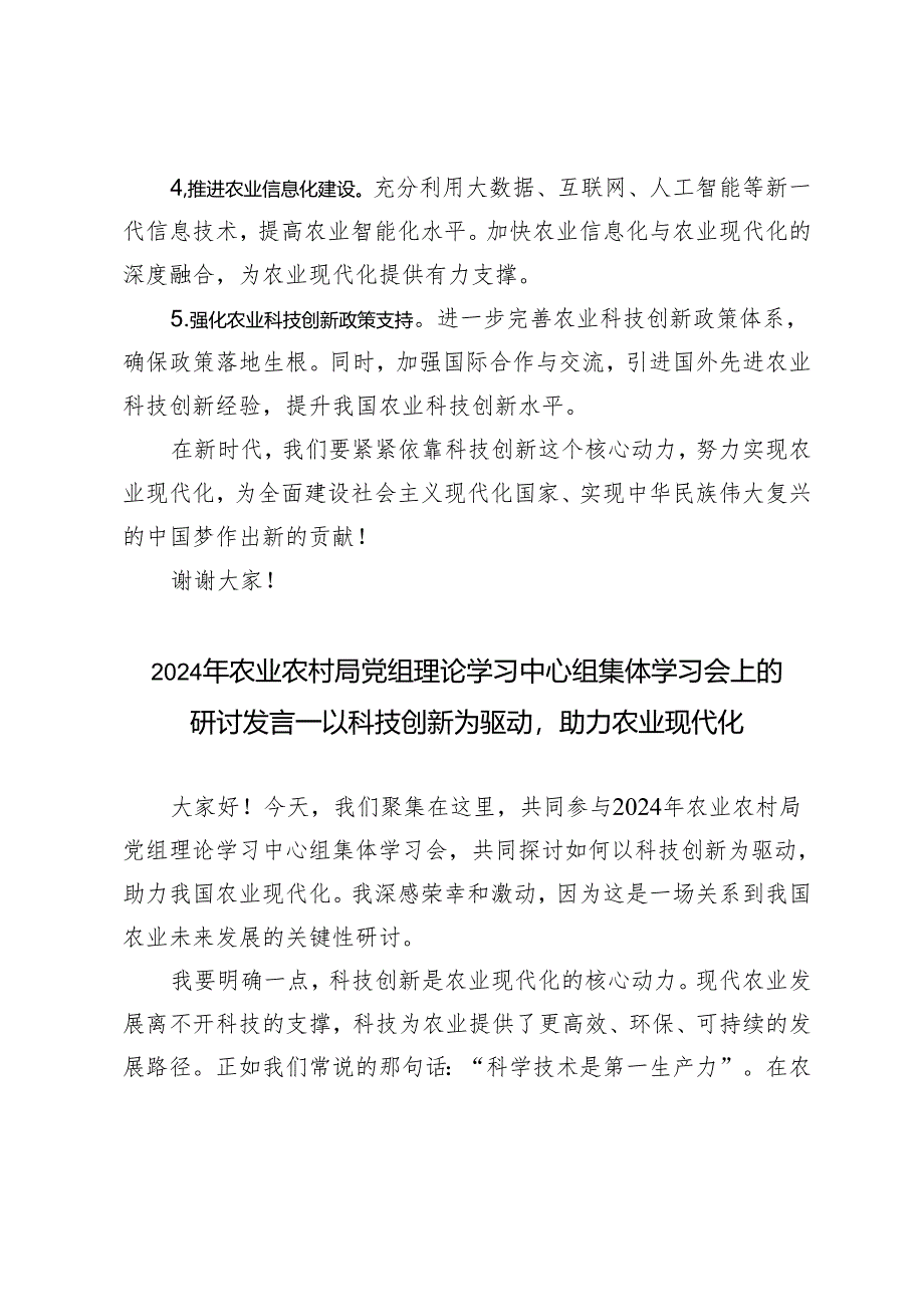 2024年农业农村局党组理论学习中心组集体学习会上的研讨发言：以科技创新为驱动助力农业现代化.docx_第3页