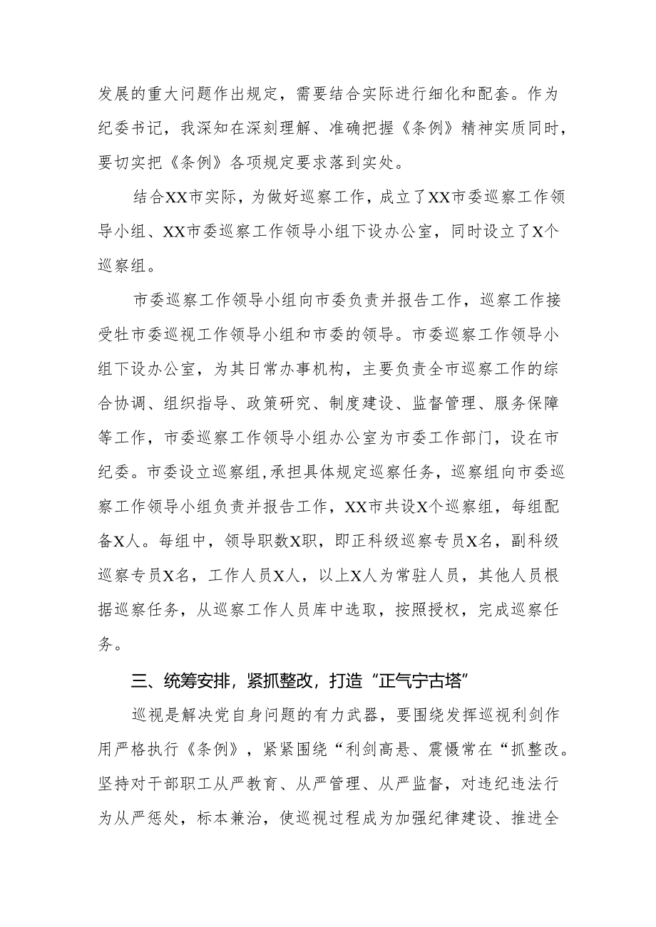 2024年纪检书记学习新修订《中国共产党巡视工作条例》心得体会8篇.docx_第3页