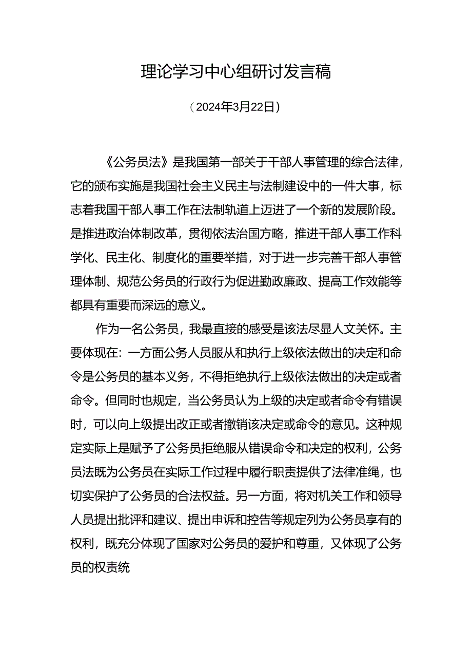 学习《公务员法》研讨发言2.docx_第1页