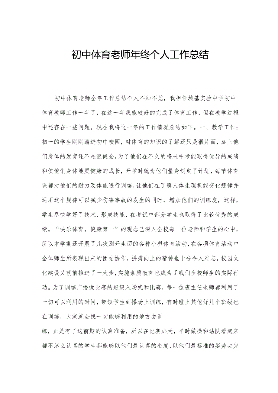 初中体育老师年终个人工作总结.docx_第1页