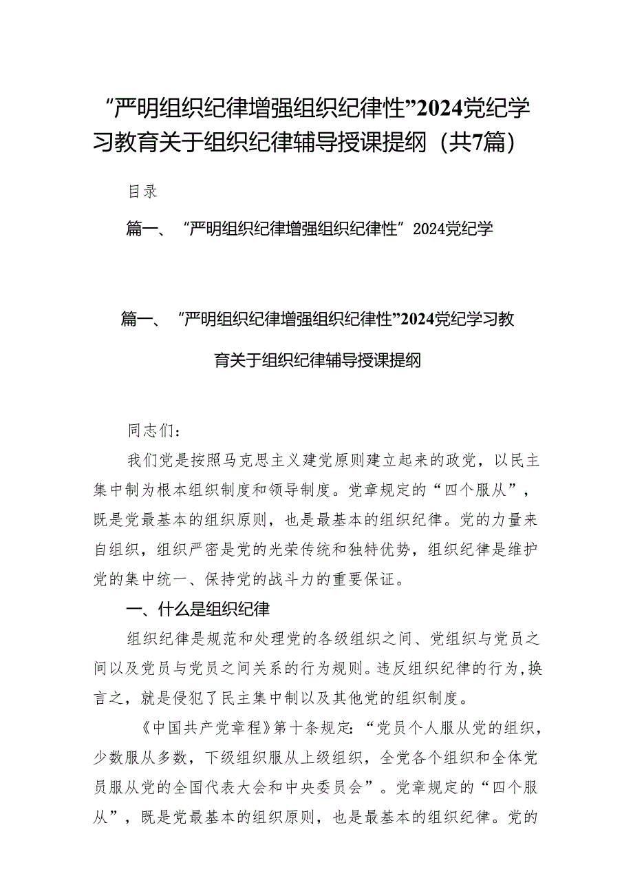 “严明组织纪律增强组织纪律性”党纪学习教育关于组织纪律辅导授课提纲（共7篇）.docx_第1页