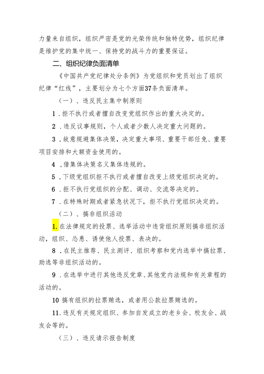 “严明组织纪律增强组织纪律性”党纪学习教育关于组织纪律辅导授课提纲（共7篇）.docx_第2页