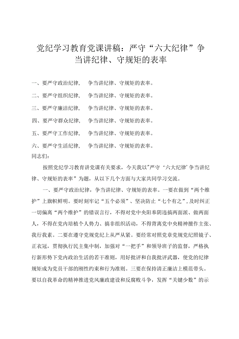 【明纪守规 六大纪律】党纪学习教育党课讲稿研讨材料《中国共产党纪律处分条例》宣讲稿：严守六大纪律、争当讲纪律、守规矩的表率 紧扣“六.docx_第1页