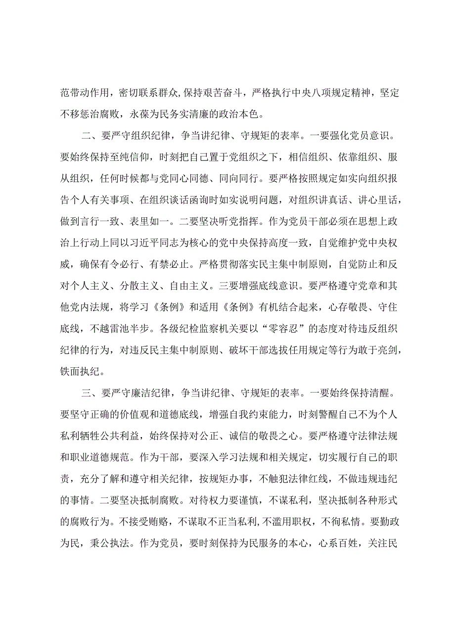 【明纪守规 六大纪律】党纪学习教育党课讲稿研讨材料《中国共产党纪律处分条例》宣讲稿：严守六大纪律、争当讲纪律、守规矩的表率 紧扣“六.docx_第2页