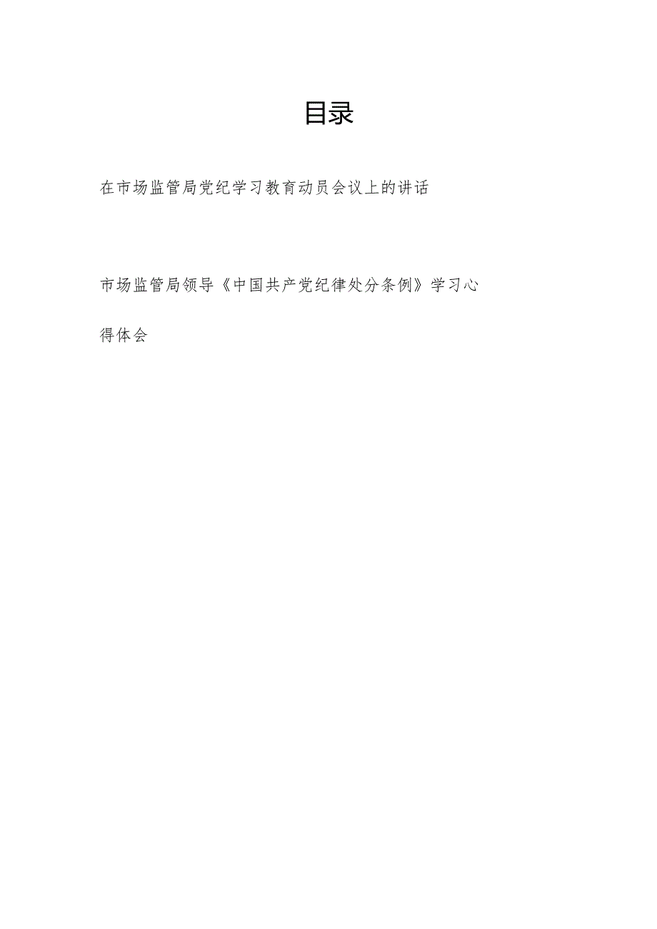领导在市场监管局党纪学习教育动员会议上的讲话和学习《中国共产党纪律处分条例》心得体会.docx_第1页