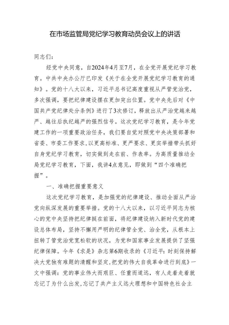 领导在市场监管局党纪学习教育动员会议上的讲话和学习《中国共产党纪律处分条例》心得体会.docx_第2页