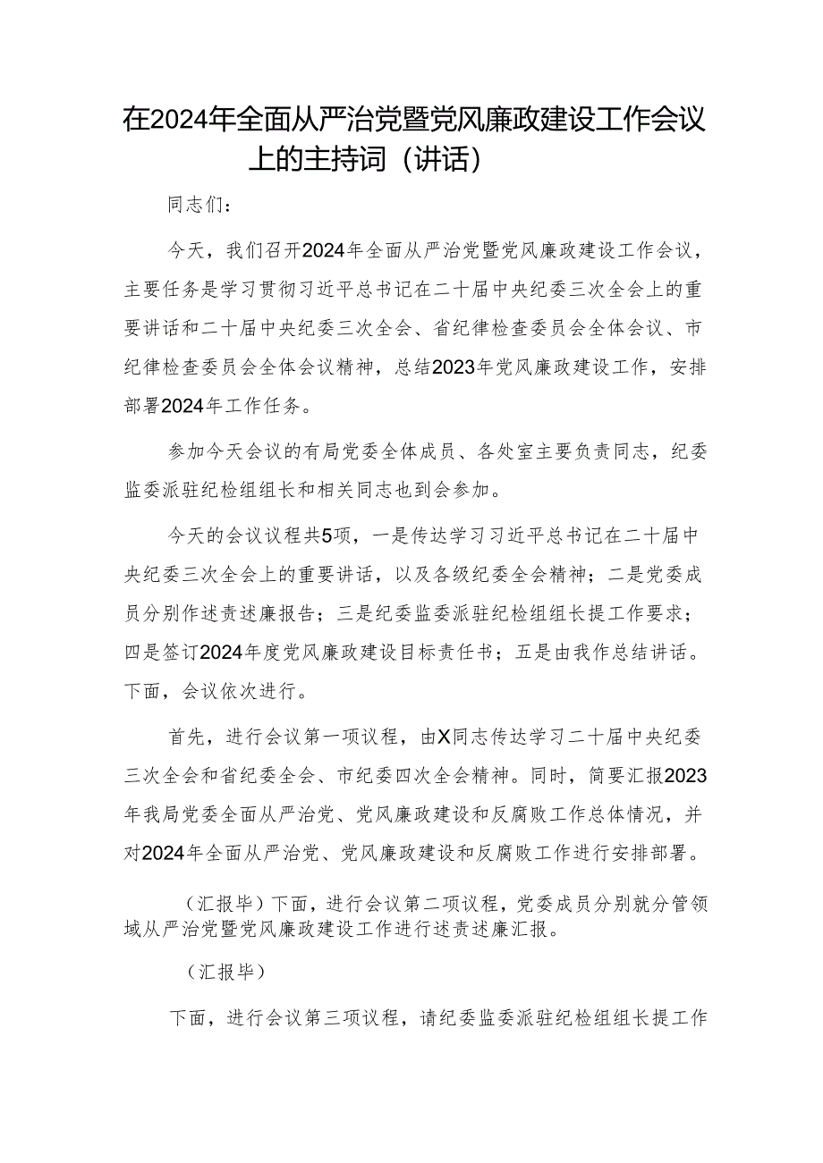 在2024年全面从严治党暨党风廉政建设工作会议上的主持词（讲话） 微信：gwrzp888.docx_第1页