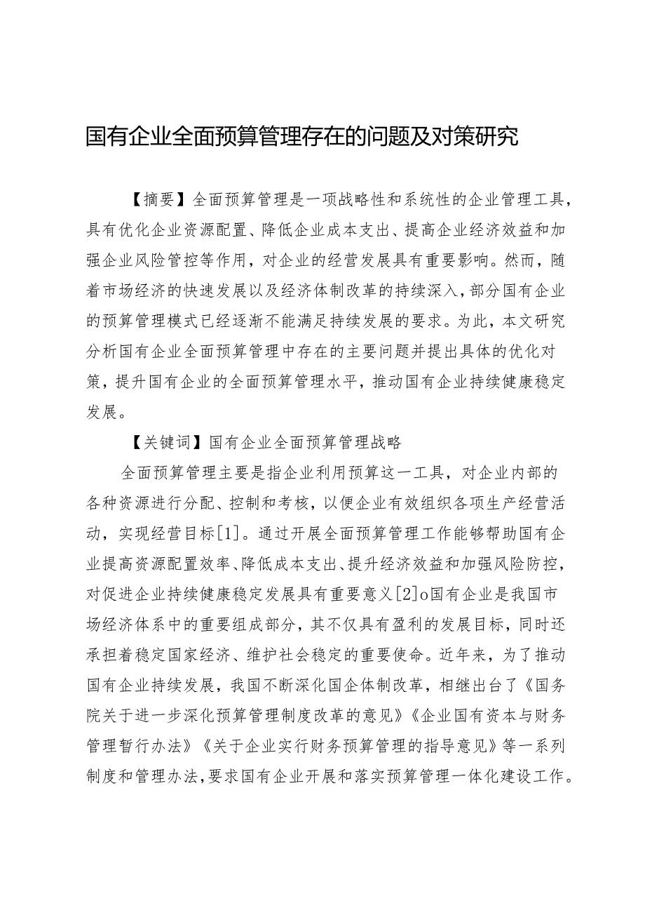 国有企业全面预算管理存在的问题及对策研究.docx_第1页