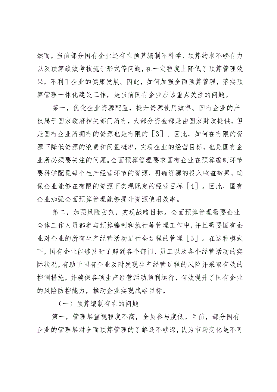 国有企业全面预算管理存在的问题及对策研究.docx_第2页