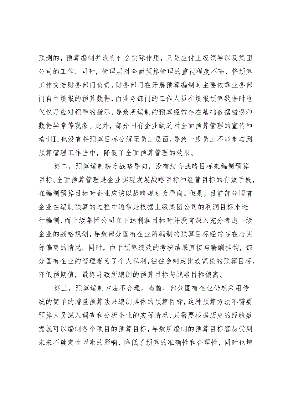 国有企业全面预算管理存在的问题及对策研究.docx_第3页