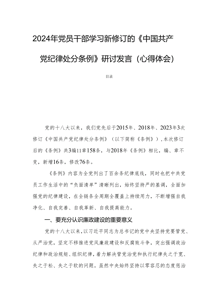 2024年党员干部学习新修订的《中国共产党纪律处分条例》研讨发言（心得体会）.docx_第1页