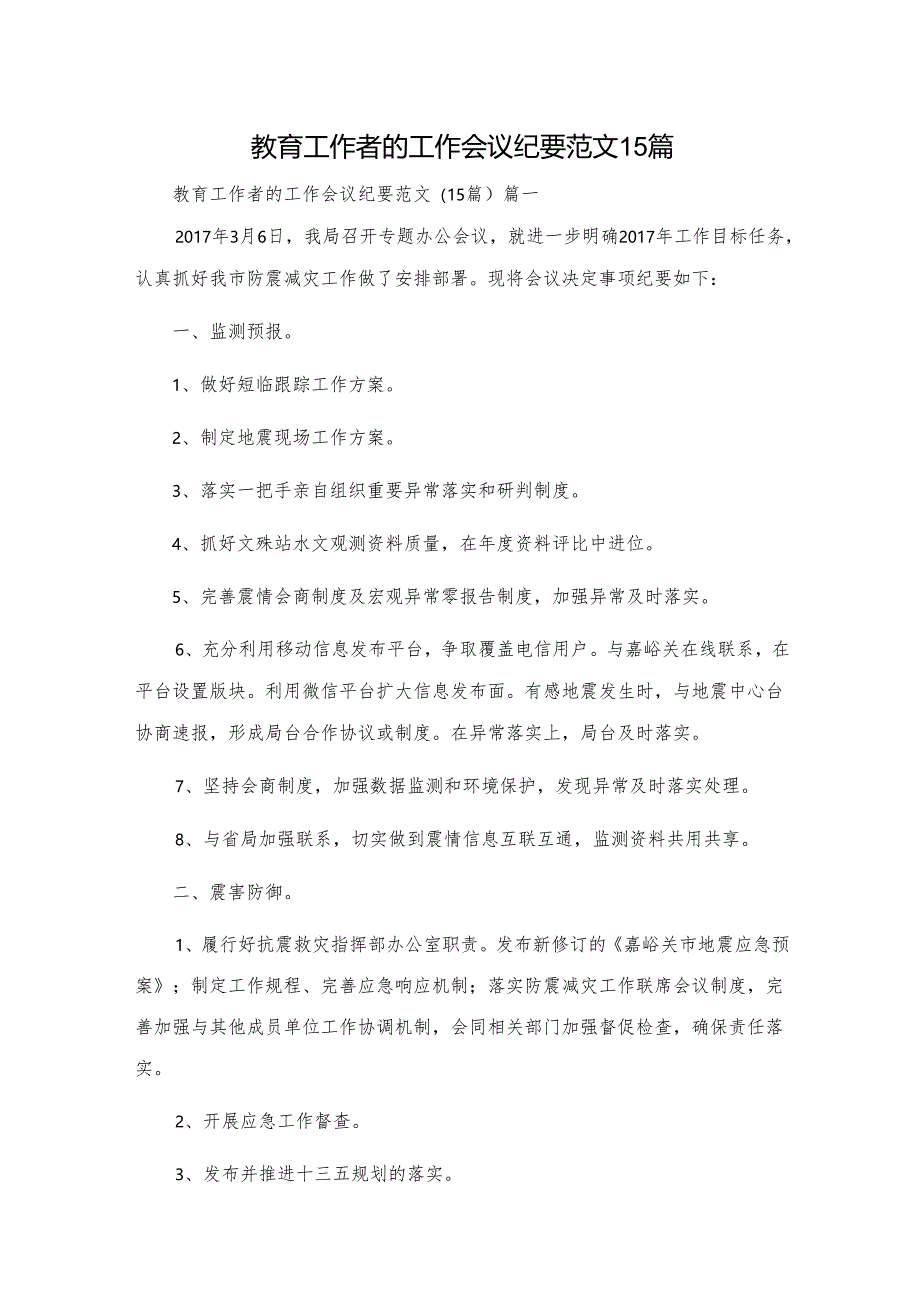 教育工作者的工作会议纪要范文15篇.docx_第1页