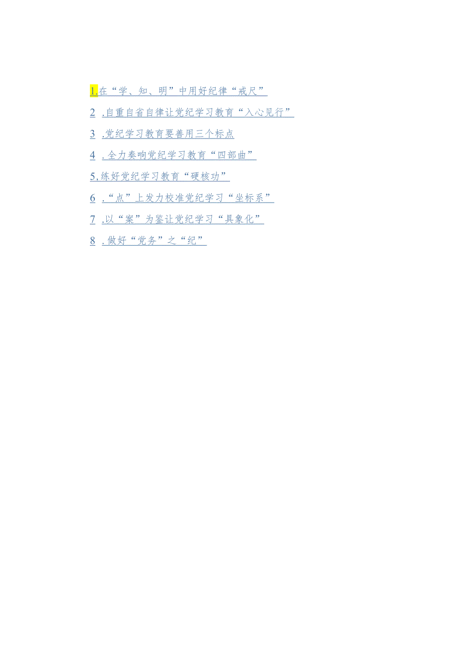 党纪学习教育心得体会汇编（8篇）.docx_第1页